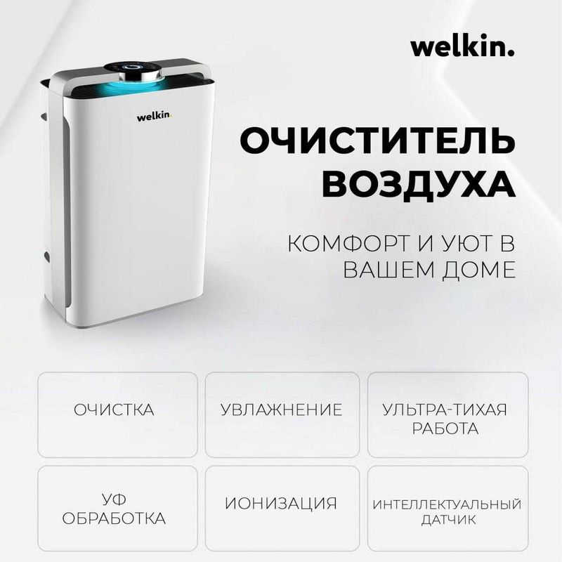 Premium Очиститель + Увлажнитель воздуха Welkin К- 08 / Доставка Premium Очиститель + Увлажнитель воздуха Welkin К- 08 / Доставка