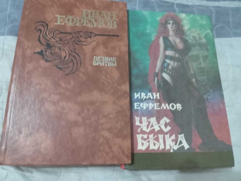 Иван Ефремов. Час быка, лезвие бритвы. Иван Ефремов. Час быка, лезвие бритвы.