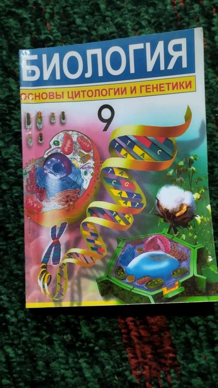 книга по биологии 9 класс книга по биологии 9 класс
