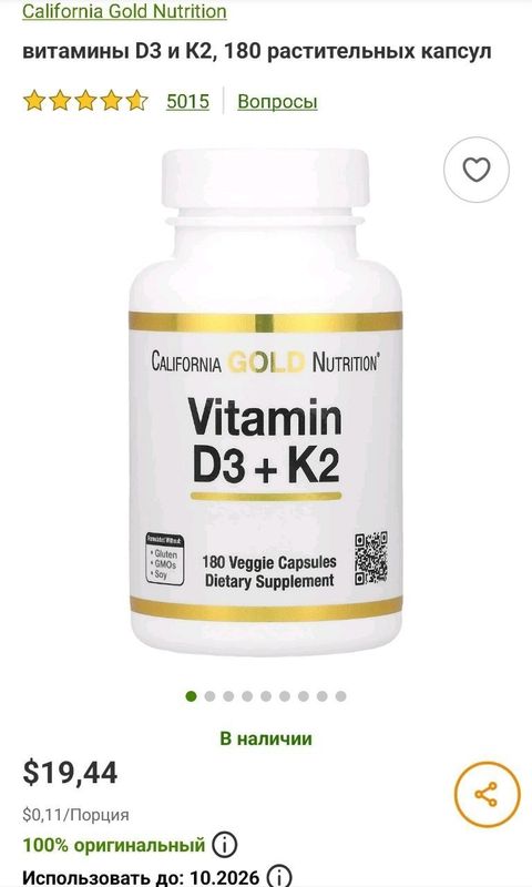 ДОСТАВКИ НЕТ California Gold Nutrition витамин D3 5000 + витамин К2 12 ДОСТАВКИ НЕТ California Gold Nutrition витамин D3 5000 + витамин К2 12