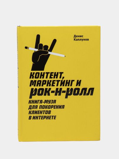 Контент, маркетинг и рок-н-ролл Контент, маркетинг и рок-н-ролл