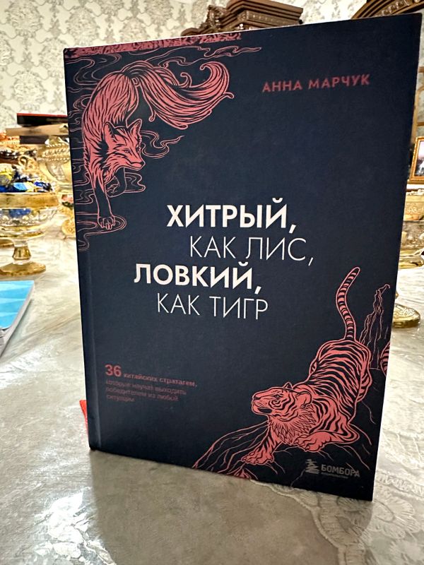 Хитрый как лис ловкий как тигр.  Твёрдый переплёт