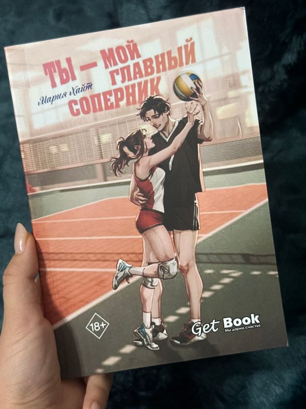 Книга «Ты мой главный соперник»