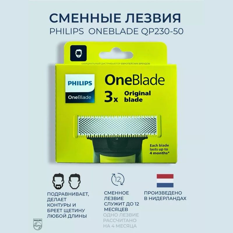 Сменные Лезвия Philips One Blade QP230/50