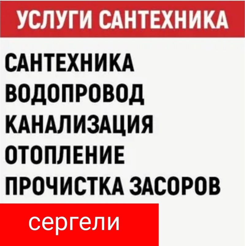Сантехник. ЗАСОР. Отопление. Ремонт теплый пол Батареи Радиаторы