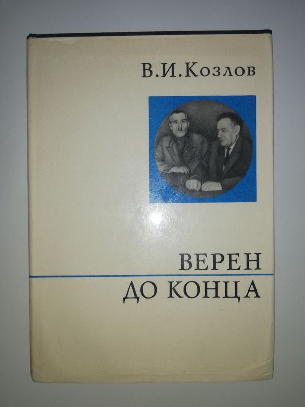 Козлов "Верен до конца". Козлов "Верен до конца".