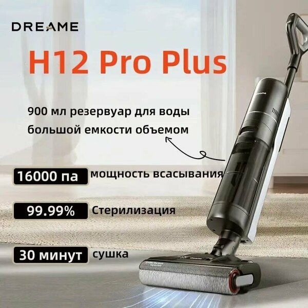 Моющий вертикальный беспроводной пылесос Dreame H12 Pro Plus