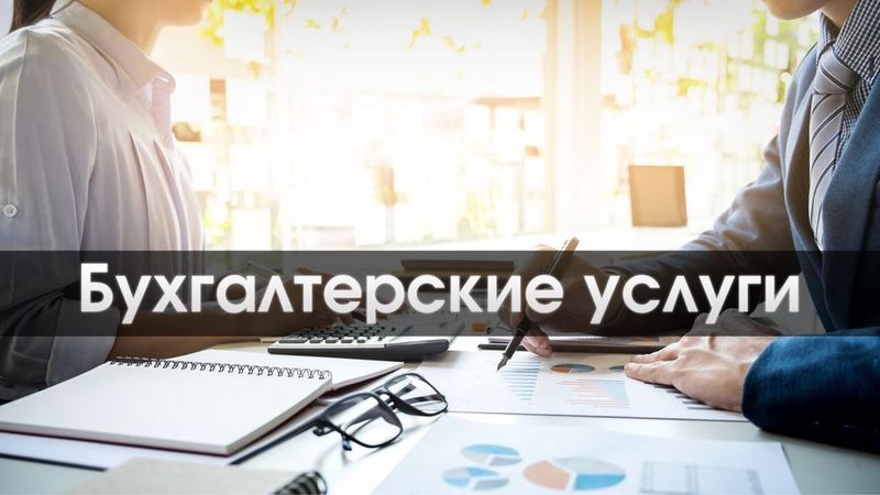 Бухгалтерские услуги Бухгалтерские услуги