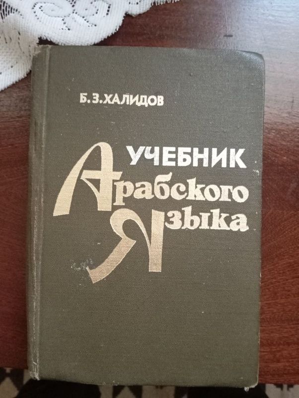 Продам учебник арабского языка