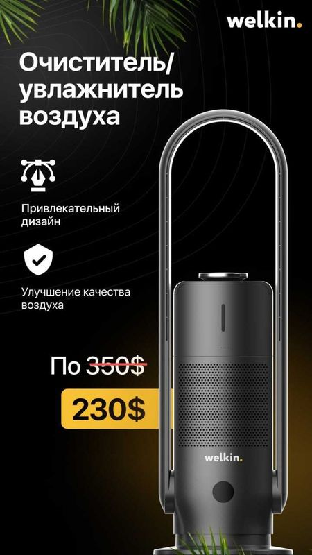 Очиститель Воздуха Welkin Очиститель Воздуха Welkin