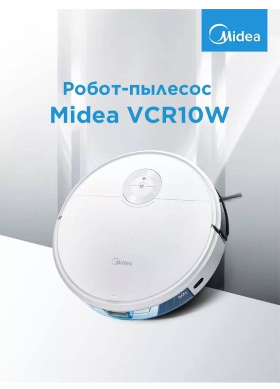 Робот-пылесос Midea VCR10W Робот-пылесос Midea VCR10W