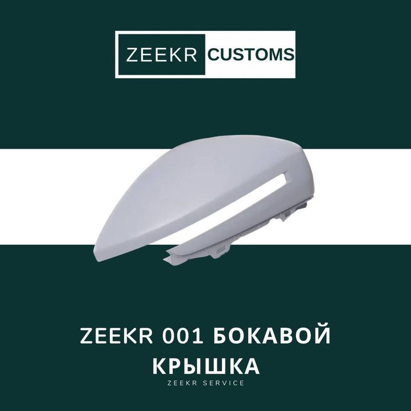 Боковая крышка Zeekr 001 — оригинал Боковая крышка Zeekr 001 — оригинал