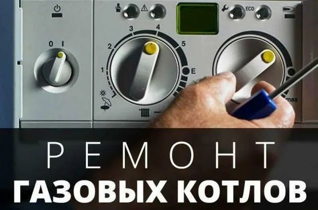 Ремонт котлов и газовых колонок