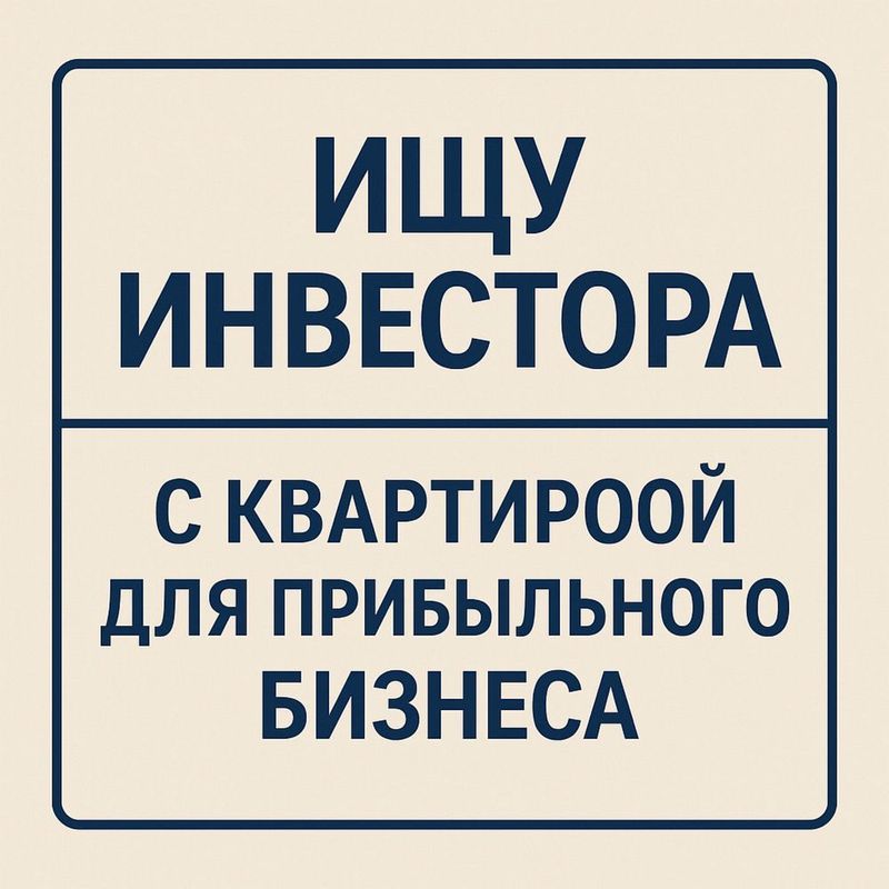 Ищу инвестора с квартирой для прибыльного бизнеса Ищу инвестора с квартирой для прибыльного бизнеса