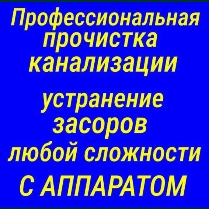 Сантехник,, чистка канализации, чистка засора, работа круглосуточно. Сантехник,, чистка канализации, чистка засора, работа круглосуточно.