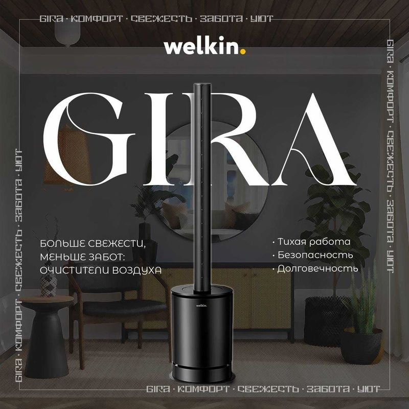 Очиститель воздуха Welkin GIRA (SKJ-CR019H)