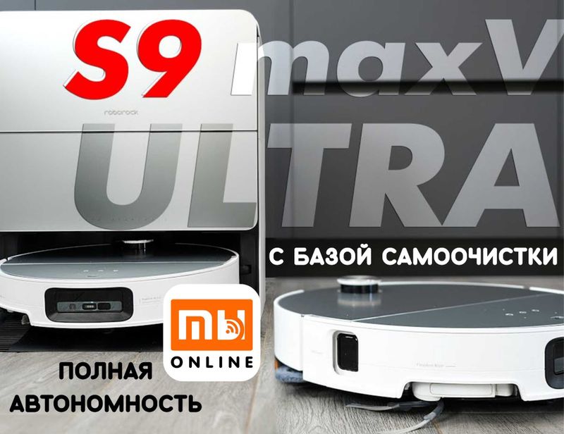 ФЛАГМАНСКИЙ Робот-пылесос Roborock S9 MaxV Ultra с базой самоочистки ФЛАГМАНСКИЙ Робот-пылесос Roborock S9 MaxV Ultra с базой самоочистки