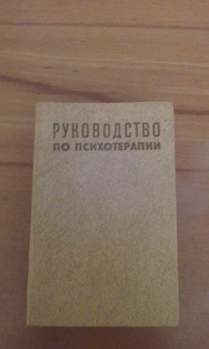 Продаю "Руководство по психотерапии"