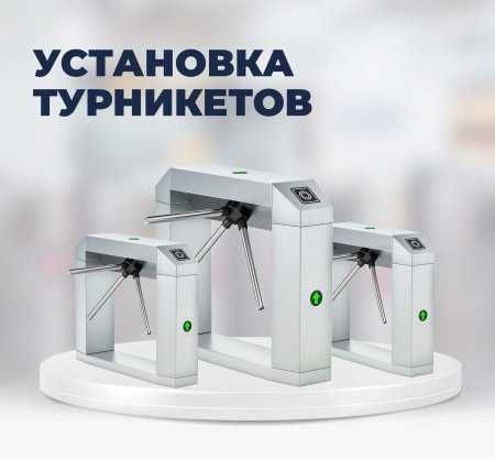 Турникеты, СКУД, Интеграция, FACE ID. Турникеты, СКУД, Интеграция, FACE ID.