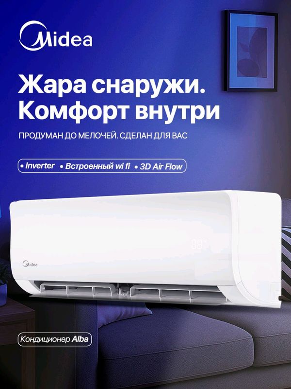Кондиционер Midea Alba Inverter | 9 BTU Кондиционер Midea Alba Inverter | 9 BTU