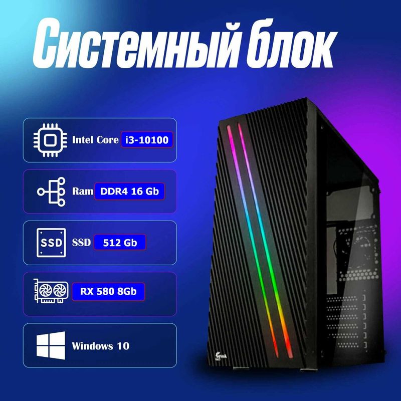 Срочно продам игровой кейс i3 10100/ RX 580 8gb/ SSD 512 Срочно продам игровой кейс i3 10100/ RX 580 8gb/ SSD 512