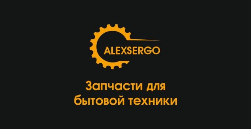 Alexsergo магазин запчасти для бытовой техники!!!