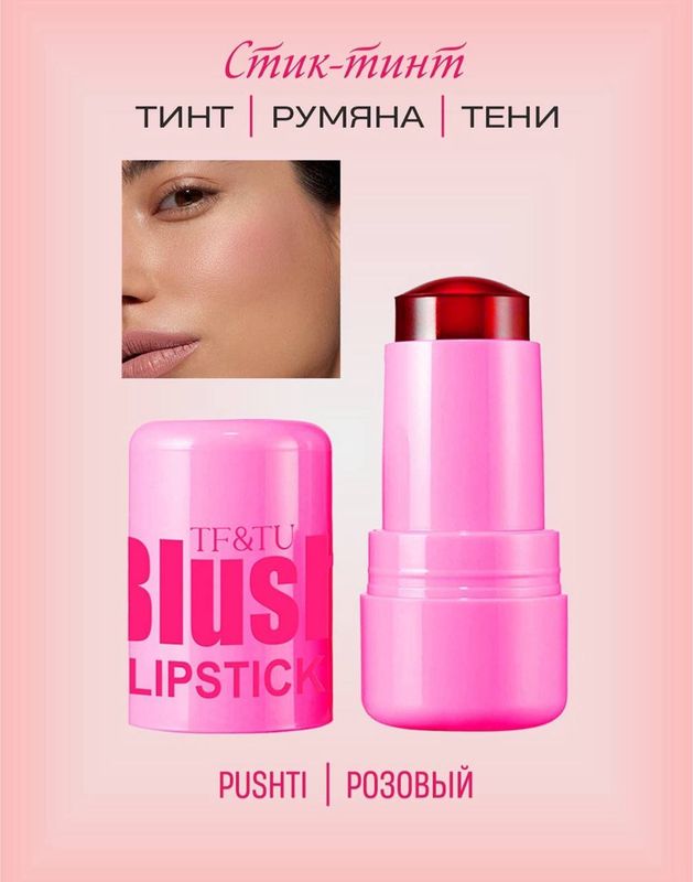 Тинт 3 в 1 Тинт 3 в 1