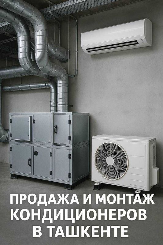 Системы вентиляции и кондиционеры , проект , монтаж ,запуск Системы вентиляции и кондиционеры , проект , монтаж ,запуск
