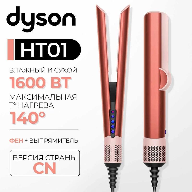 Плойка Dyson HT01 Airstrait Straightener, Strawberry Bronze/Blush Pink