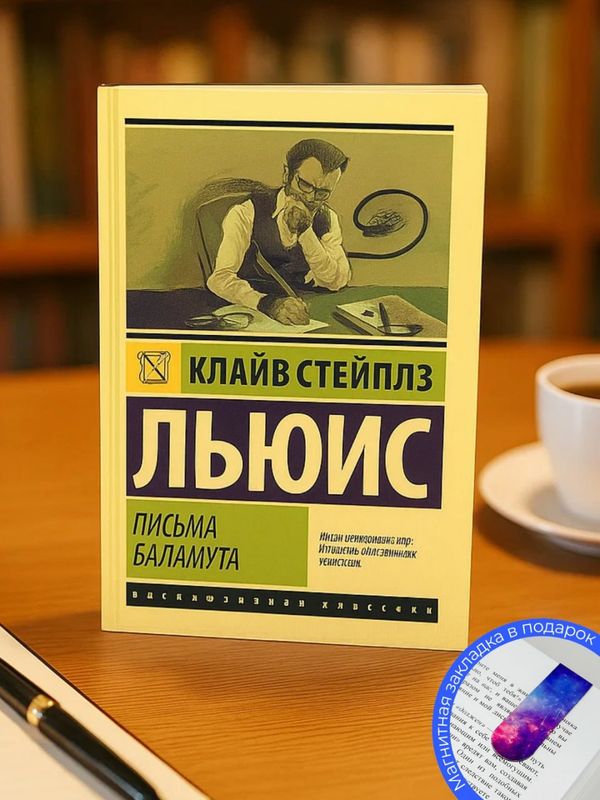 Письма Баламута. Баламут предлагает тост