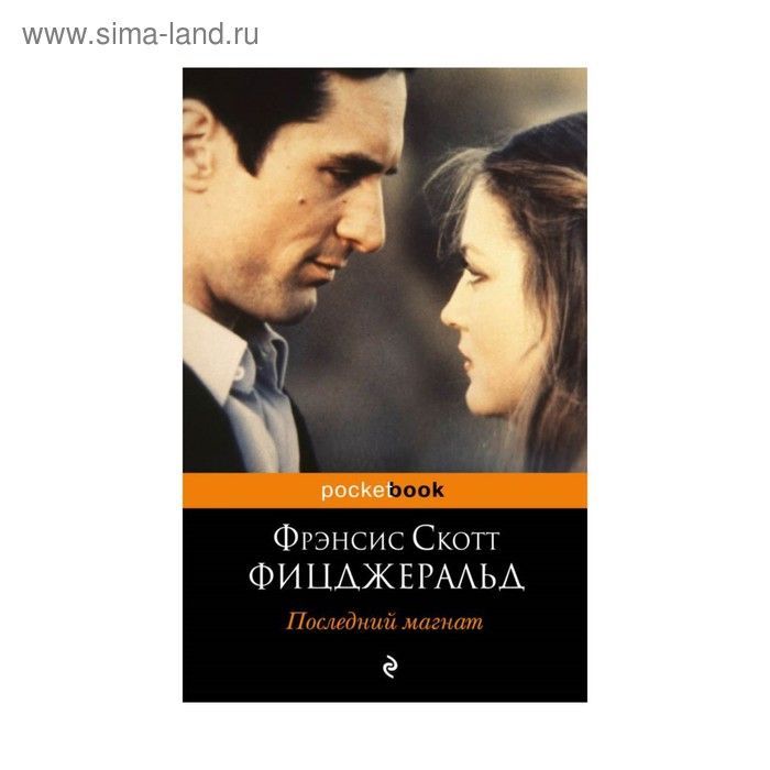 Последний магнат