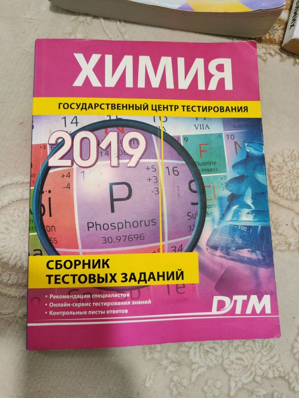 сборник дтм тестов по химии 2019 сборник дтм тестов по химии 2019