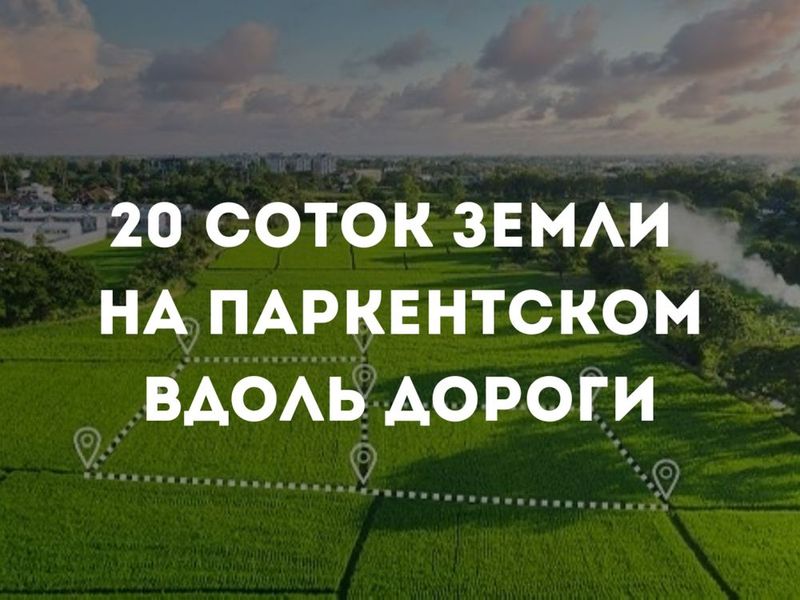 Продается 20 соток земли под строительство!Вдоль дороги на Паркентском Продается 20 соток земли под строительство!Вдоль дороги на Паркентском
