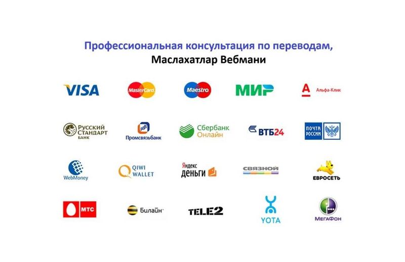 Профессиональная консультация по переводам, Маслахатлар Вебмани Профессиональная консультация по переводам, Маслахатлар Вебмани