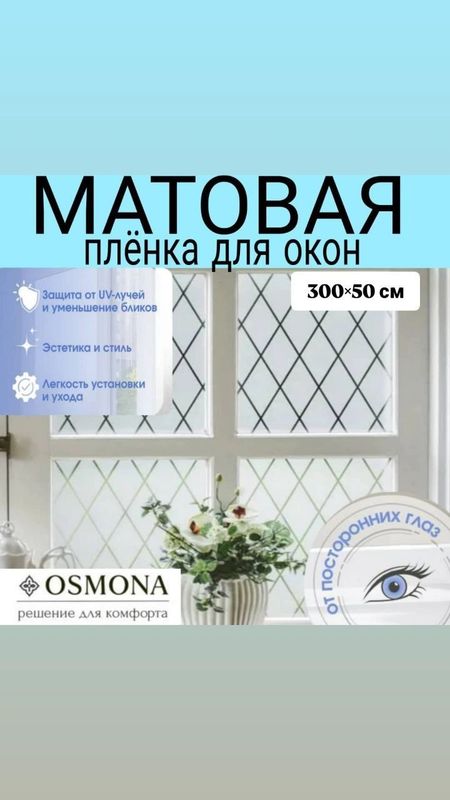Матовая плёнка для окон