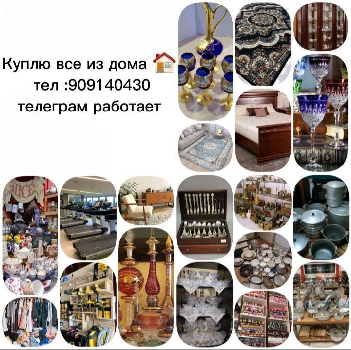 Куплю все из дома 909140430