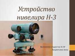 Нивелир «уравнивать», «ставить в уровень»