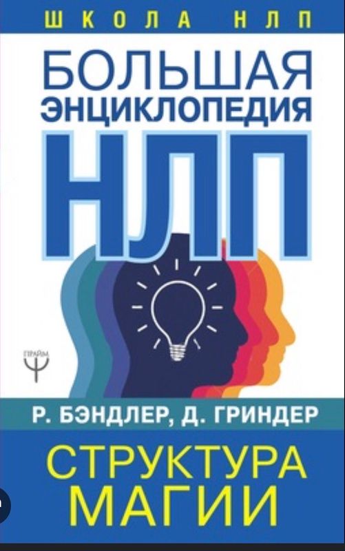Бэндлер Ричард: Большая энциклопедия НЛП.