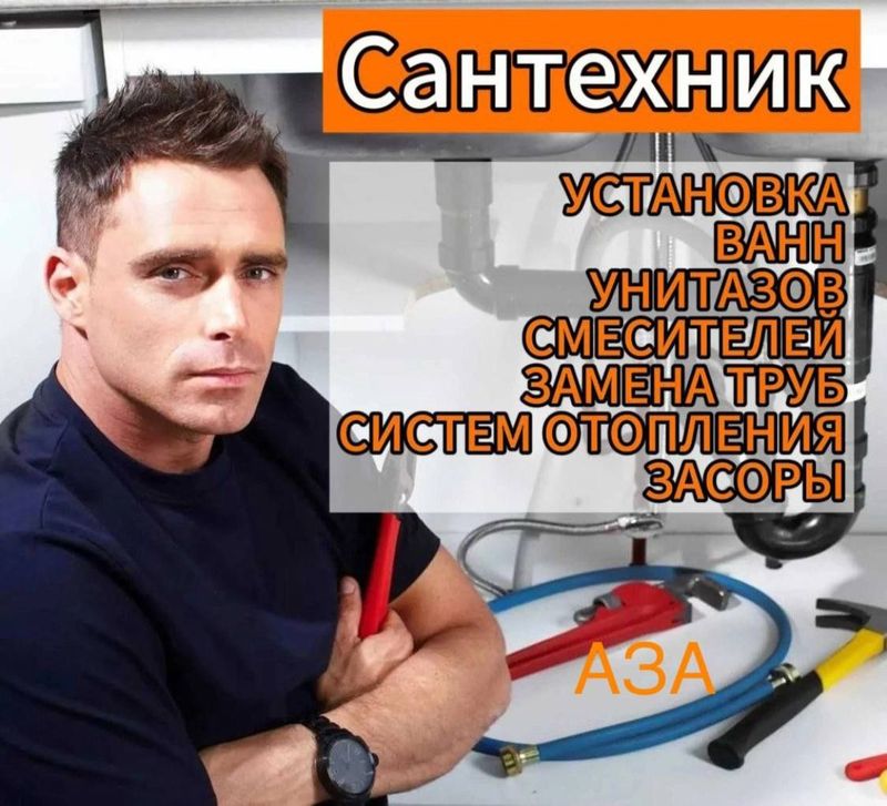 Сантехник. Сантехнические услуги. Установка/ Замена. Недорого. Сантехник. Сантехнические услуги. Установка/ Замена. Недорого.