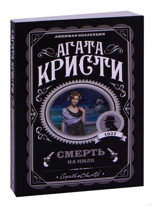 книга Смерть на Ниле