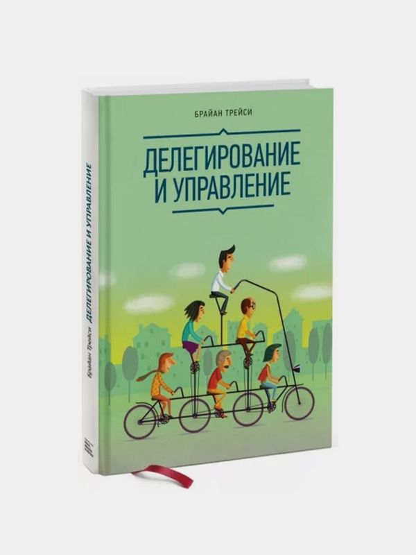 Делегирование и Управление — Брайан Трейси