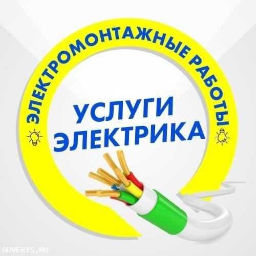 Электрик. Вызов электрика 24/7. Услуга электрика по городу Электрик. Вызов электрика 24/7. Услуга электрика по городу