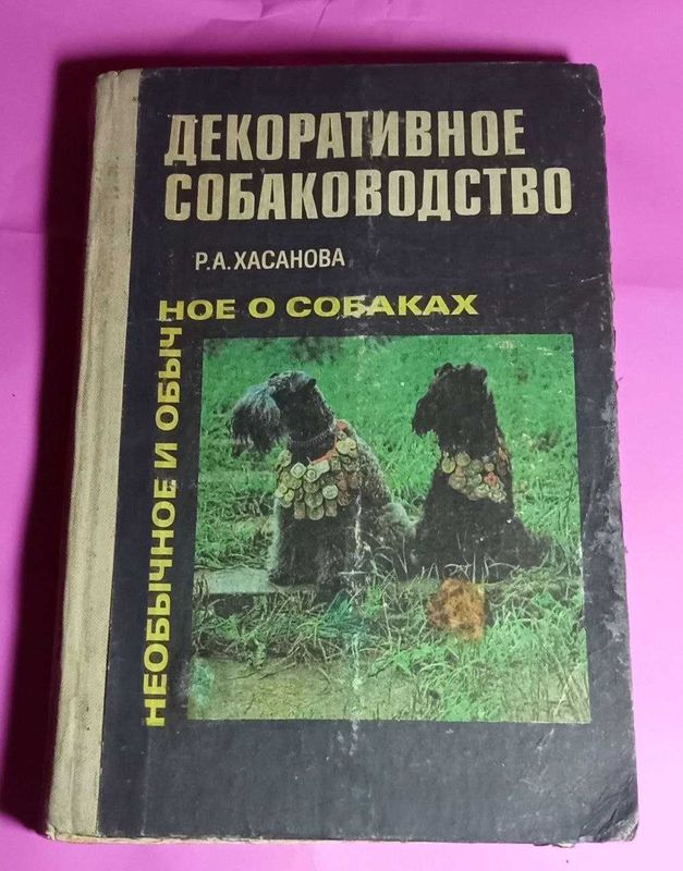 Продам. Декоративное собаководство. Необычное и обычное о собаках.