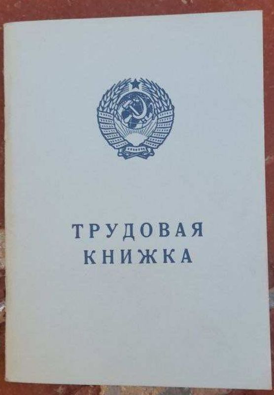 Трудовая книжка времён СССР Трудовая книжка времён СССР