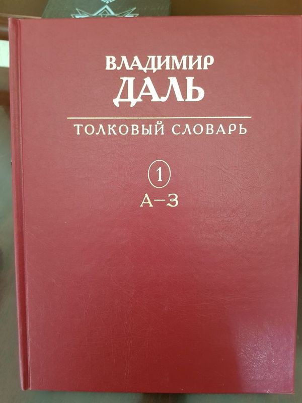 Владимир Даль.Толковый словарь живого великорусского языка. Владимир Даль.Толковый словарь живого великорусского языка.