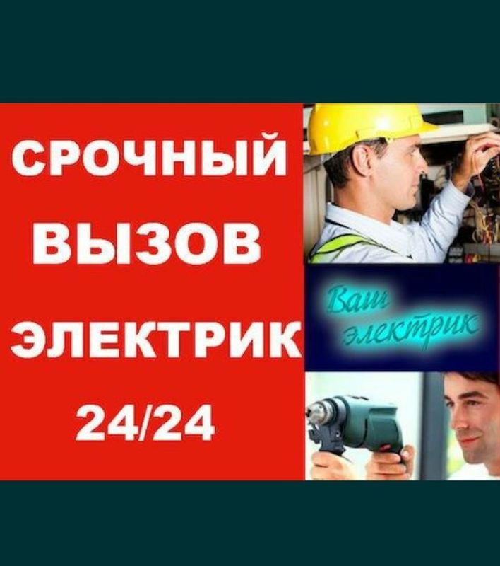 Электрик по вызову Электрик по вызову