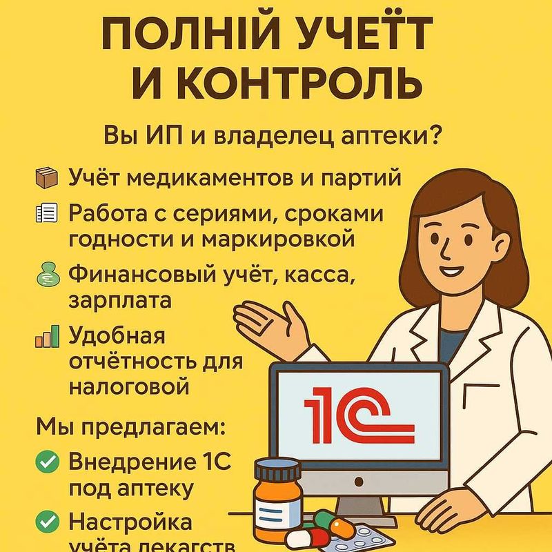 1С для аптек — полный учёт и контроль! 1С для аптек — полный учёт и контроль!