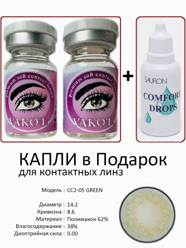 Цветные линзы для красоты CC2-05 GREEN 0.00+Капли