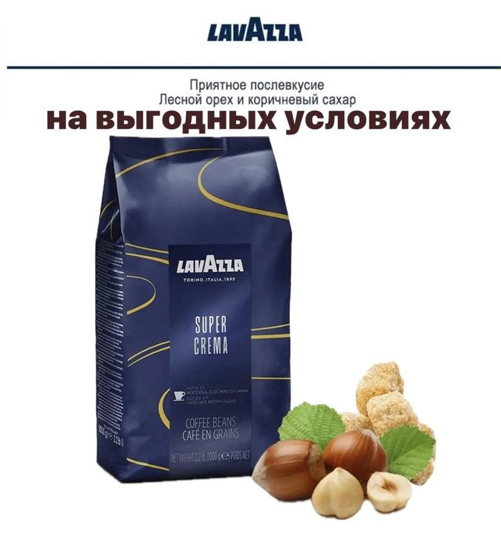 Lavazza super crem зерновое кофе