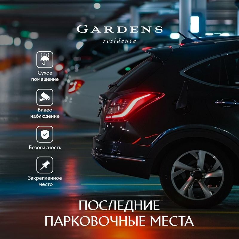 Продаются парковочные места в А блоке ЖК Gardens. В лифтовой зоне